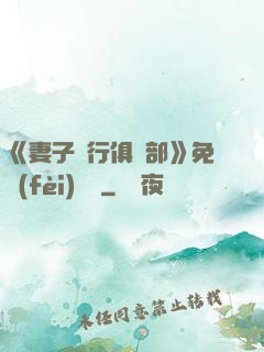《妻子騎行俱樂部》免費(fèi)閱讀