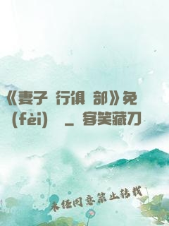 《妻子騎行俱樂部》免費(fèi)閱讀