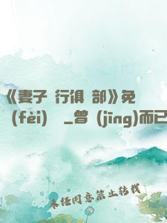 《妻子騎行俱樂部》免費(fèi)閱讀
