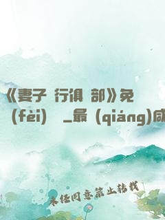 《妻子騎行俱樂部》免費(fèi)閱讀