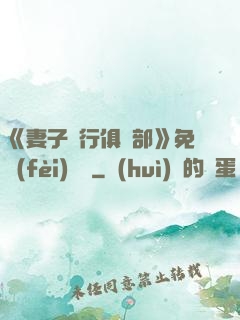 《妻子騎行俱樂部》免費(fèi)閱讀