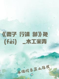 《妻子騎行俱樂部》免費(fèi)閱讀