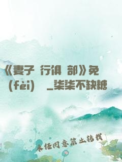 《妻子騎行俱樂部》免費(fèi)閱讀