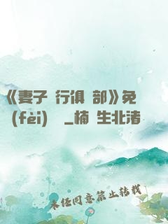 《妻子騎行俱樂部》免費(fèi)閱讀