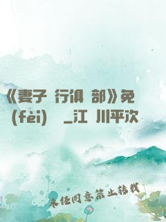 《妻子騎行俱樂部》免費(fèi)閱讀