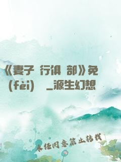 《妻子騎行俱樂部》免費(fèi)閱讀