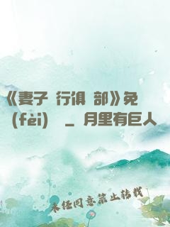 《妻子騎行俱樂部》免費(fèi)閱讀