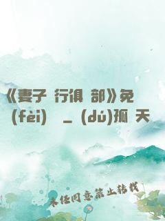 《妻子騎行俱樂部》免費(fèi)閱讀