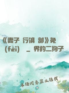 《妻子騎行俱樂部》免費(fèi)閱讀