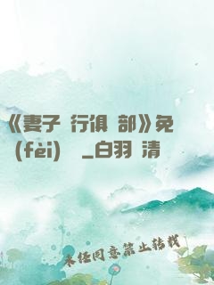 《妻子騎行俱樂部》免費(fèi)閱讀