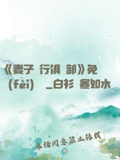 《妻子騎行俱樂部》免費(fèi)閱讀