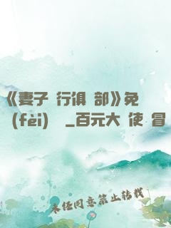 《妻子騎行俱樂部》免費(fèi)閱讀