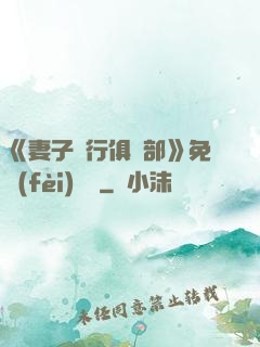 《妻子騎行俱樂部》免費(fèi)閱讀