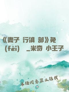 《妻子騎行俱樂部》免費(fèi)閱讀