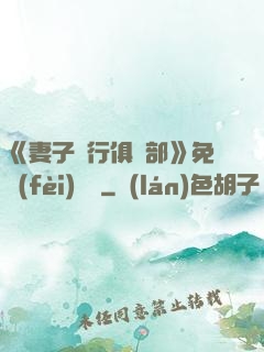 《妻子騎行俱樂部》免費(fèi)閱讀