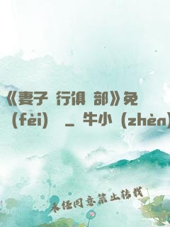 《妻子騎行俱樂部》免費(fèi)閱讀