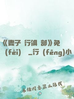 《妻子騎行俱樂部》免費(fèi)閱讀