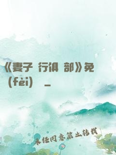 《妻子騎行俱樂部》免費(fèi)閱讀