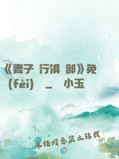 《妻子騎行俱樂部》免費(fèi)閱讀
