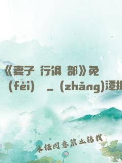 《妻子騎行俱樂部》免費(fèi)閱讀