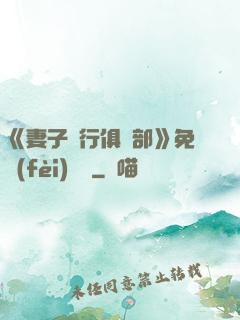 《妻子騎行俱樂部》免費(fèi)閱讀