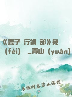 《妻子騎行俱樂部》免費(fèi)閱讀