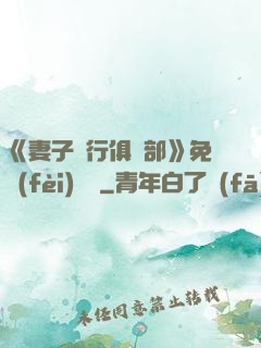 《妻子騎行俱樂部》免費(fèi)閱讀