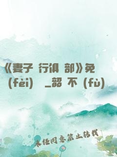 《妻子騎行俱樂部》免費(fèi)閱讀