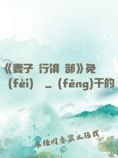 《妻子騎行俱樂部》免費(fèi)閱讀