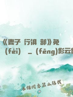 《妻子騎行俱樂部》免費(fèi)閱讀