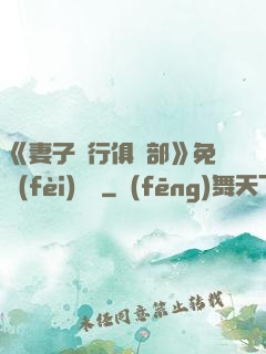 《妻子騎行俱樂部》免費(fèi)閱讀