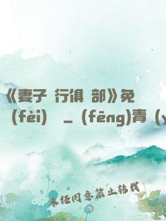 《妻子騎行俱樂部》免費(fèi)閱讀