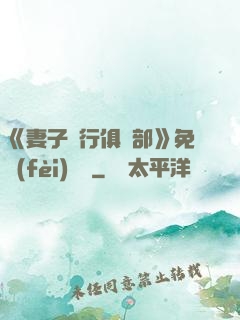 《妻子騎行俱樂部》免費(fèi)閱讀