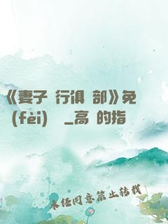 《妻子騎行俱樂部》免費(fèi)閱讀