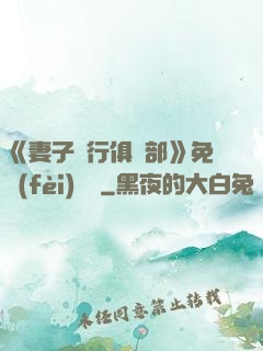 《妻子騎行俱樂部》免費(fèi)閱讀