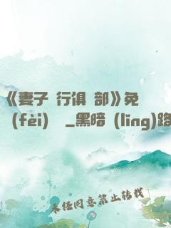 《妻子騎行俱樂部》免費(fèi)閱讀