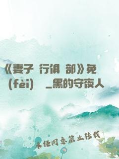 《妻子騎行俱樂部》免費(fèi)閱讀