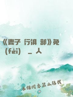 《妻子騎行俱樂部》免費(fèi)閱讀