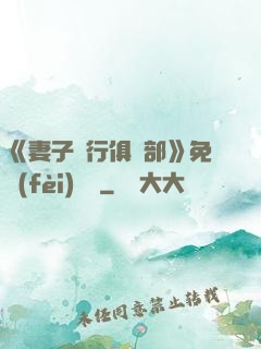《妻子騎行俱樂部》免費(fèi)閱讀