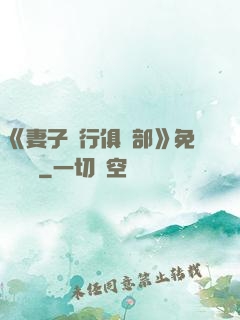 《妻子騎行俱樂部》免費閱讀