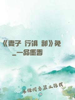 《妻子騎行俱樂部》免費閱讀