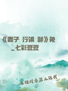 《妻子騎行俱樂部》免費閱讀