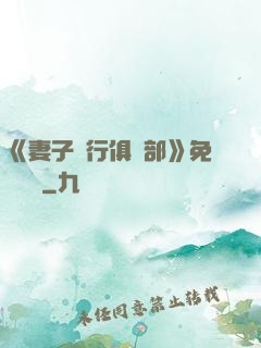 《妻子騎行俱樂部》免費閱讀