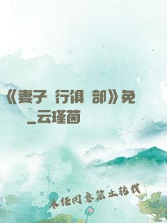 《妻子騎行俱樂部》免費閱讀