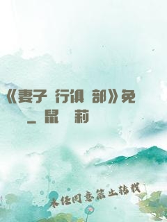 《妻子騎行俱樂部》免費閱讀