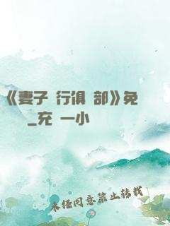 《妻子騎行俱樂部》免費閱讀