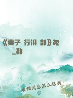 《妻子騎行俱樂部》免費閱讀