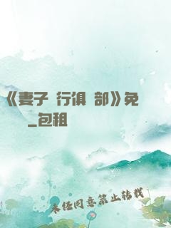 《妻子騎行俱樂部》免費閱讀
