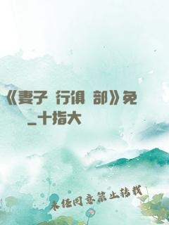 《妻子騎行俱樂部》免費閱讀