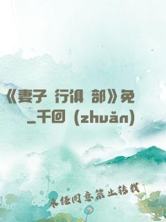 《妻子騎行俱樂部》免費閱讀